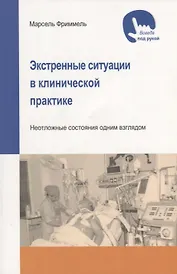 Экстренные ситуации в клинической практике