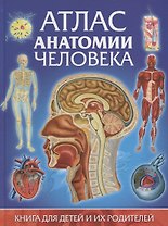 Атлас анатомии человека.Книга для детей и их родителей