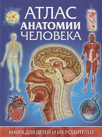 Атлас анатомии человека.Книга для детей и их родителей