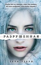 Разрушенная