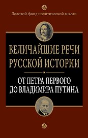 Величайшие речи русской истории : от Петра Первого до Владимира Путина