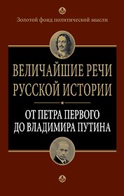 Величайшие речи русской истории : от Петра Первого до Владимира Путина