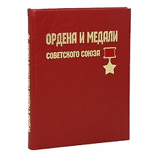 Ордена и медали Советского Союза. Подарочное издание
