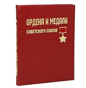 Ордена и медали Советского Союза. Подарочное издание