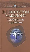 Глобальная стратегия