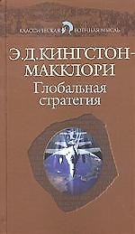 Глобальная стратегия