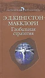 Глобальная стратегия