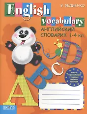 Английский словарик. Anglish Vocabulary. 1-4