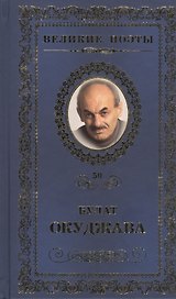 Великие поэты. Том 50. Булат Окуджава. Музыка души