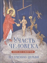 Участь человека после смерти по учению Церкви