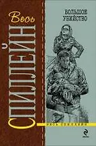 Большое убийство : детективный роман