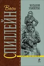 Большое убийство : детективный роман