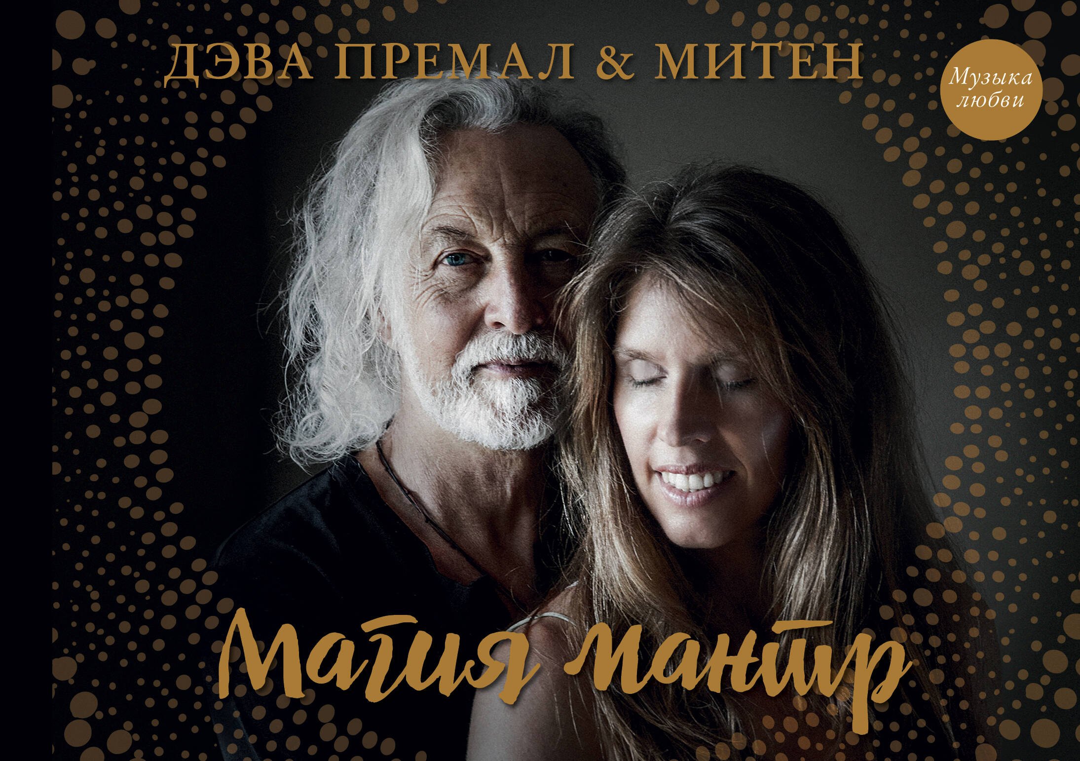 

Магия мантр