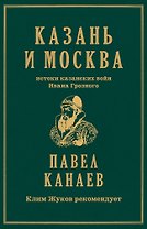 Казань и Москва: истоки казанских войн Ивана Грозного