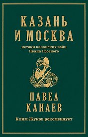 Казань и Москва: истоки казанских войн Ивана Грозного