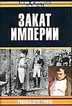 Закат Империи