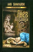 Гнев Шибальбы (Clio-детектив). Гамильтон Л. (Вече)