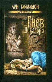Гнев Шибальбы (Clio-детектив). Гамильтон Л. (Вече)