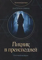 Пикник в преисподней