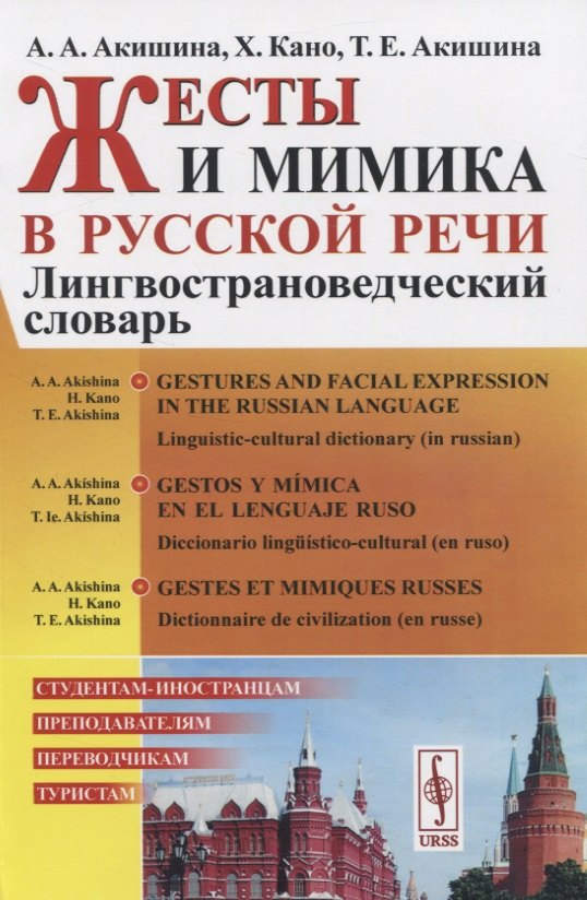 

Жесты и мимика в русской речи. Лингвострановедческий словарь