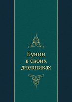 Бунин в своих дневниках