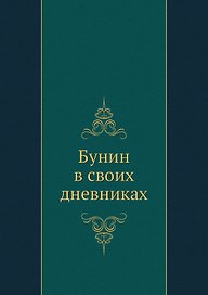 Бунин в своих дневниках