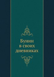 Бунин в своих дневниках