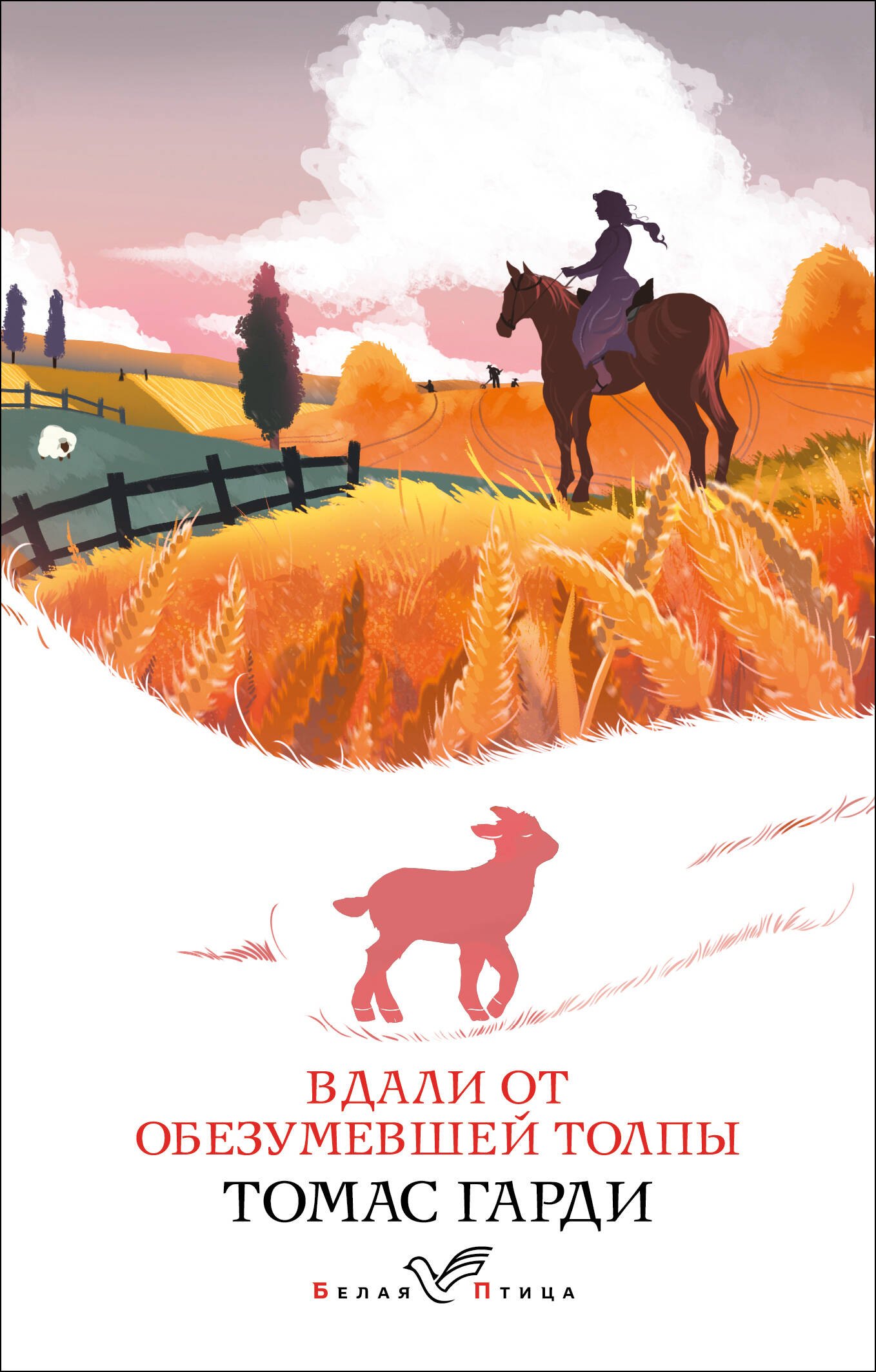 

Вдали от обезумевшей толпы