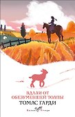 Вдали от обезумевшей толпы - 0