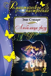 Любимица звезд