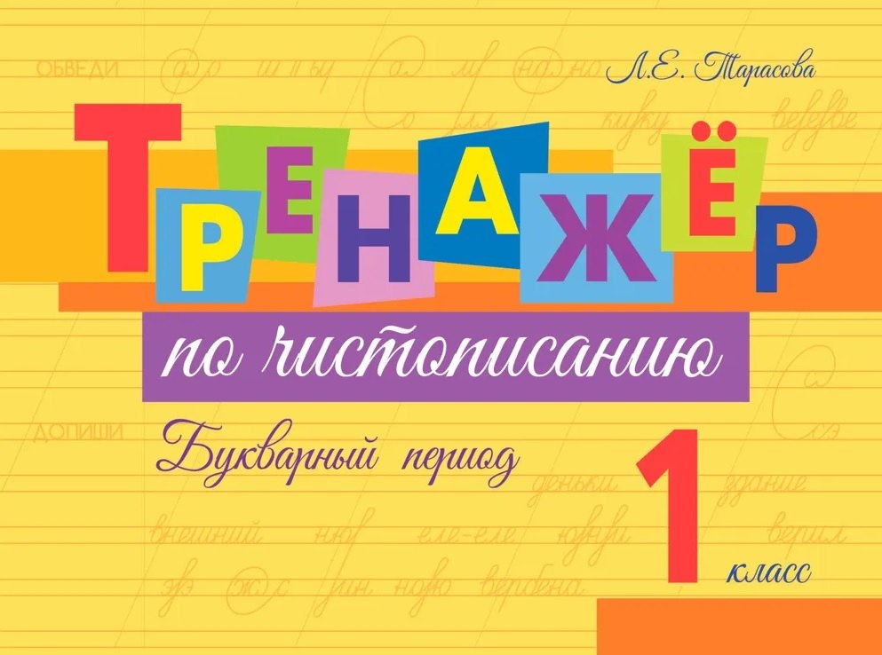 

Тренажер по чистописанию. Букварный период. 1 класс