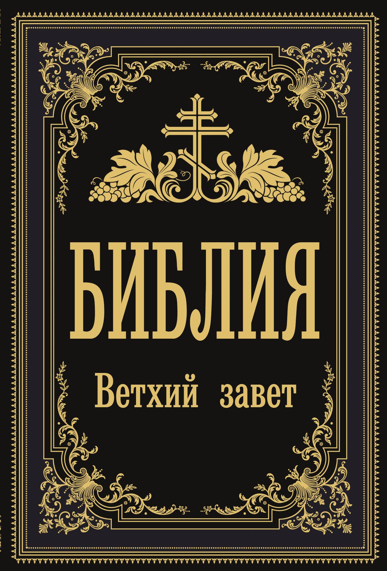 

Библия. Ветхий Завет