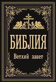 Библия. Ветхий Завет - 0