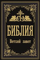 Библия. Ветхий Завет