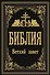 Библия. Ветхий Завет - 0