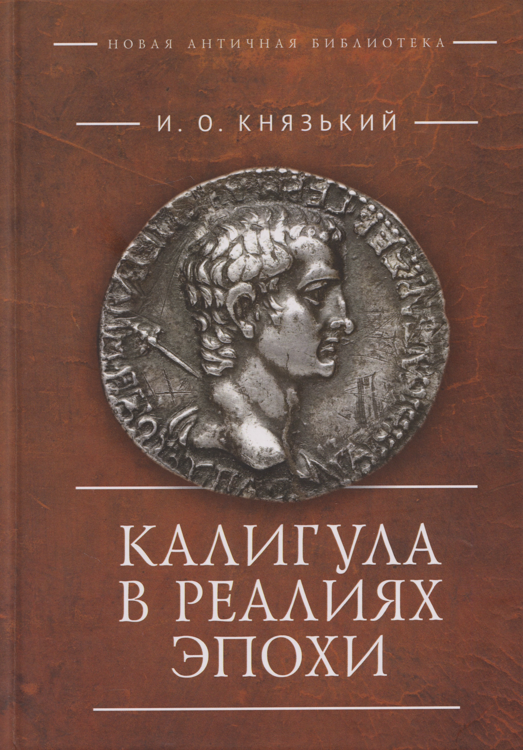 

Калигула в реалиях эпохи