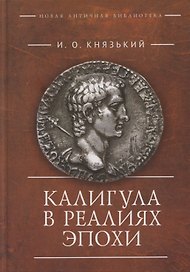 Калигула в реалиях эпохи