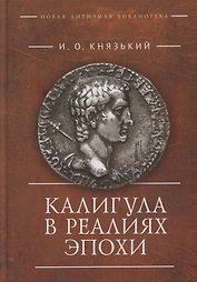 Калигула в реалиях эпохи