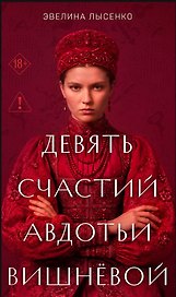 Девять счастий Авдотьи Вишнёвой