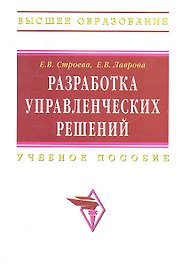 Разработка управленческих решений: Учеб. пособие.