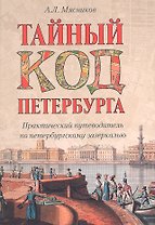 Тайный код Петербурга. Практический путеводитель по петербургскому зазеркалью