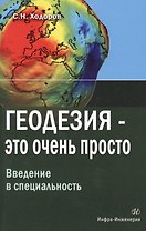 Геодезия - это очень просто. Введение в специальность
