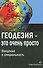 Геодезия - это очень просто. Введение в специальность - 0