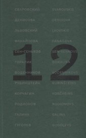 12 поэтов из России. Антология / 12 dzejnieki no Krievijas. Antologija
