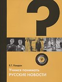Учимся понимать русские новости - 0