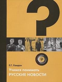 Учимся понимать русские новости