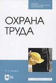 Охрана труда - 0