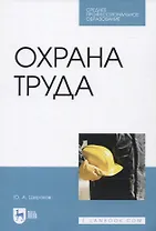 Охрана труда