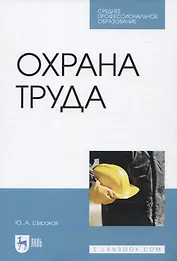 Охрана труда