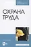 Охрана труда - 0